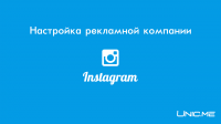 Настройка рекламной кампании в Instagram (сведение, озвучка)