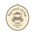 "Трезвый кучер"