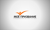 кадровое агентство "МОЁ ПРИЗВАНИЕ"