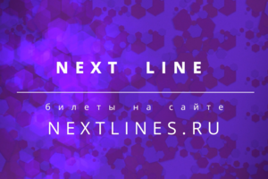 Next line (тизер )