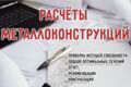 Расчёт металлоконструкций. Навес, беседка, каркасное здание, гараж