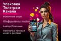 Телеграм канал под ключ | Ведение и Упаковка