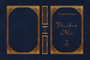 Обложка для книги