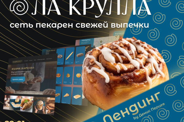 Дизайн лендинга для пекарни "Лакрулла"
