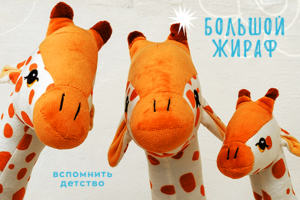 Карточка / Игрушка Жираф