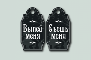 Дизайн бирок для вечеринки в стиле "Алиса".