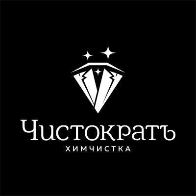 Чистократъ. Нейминг, слоган, логотип и логобук для химчистки