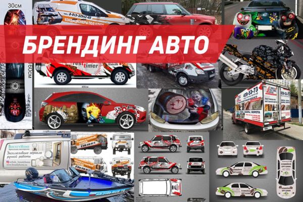 Брендиндирование авто