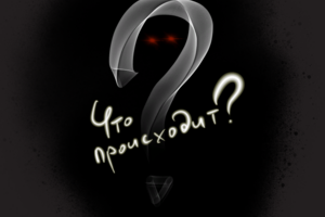 Что происходит?