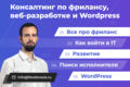 Консультация по фрилансу, веб-разработке и WordPress
