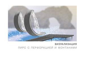 3D модель пирса с фонтанами