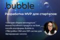Разработка MVP для стартапов