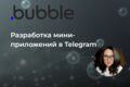 Разработка мини-приложений в Telegram