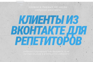 58 заявок репетитору по русскому языку и обществознанию по 689 рублей, стоимость клиента 5.000, ОКУПАЕМОСТЬ РЕКЛАМНЫХ ВЛОЖЕНИЙ 846,5% минимум