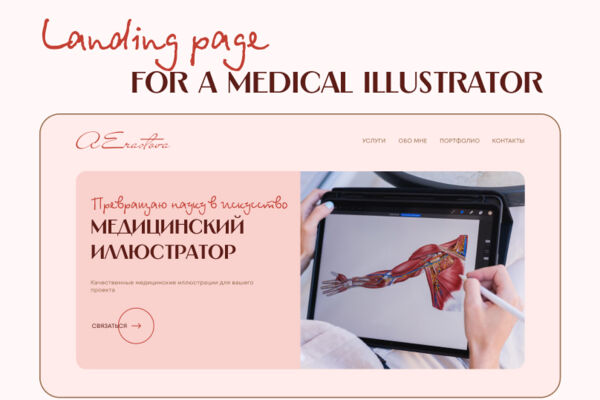 Landing page для медицинского иллюстратора