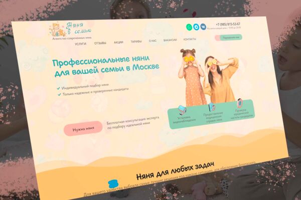 Лендинг для агентства нянь