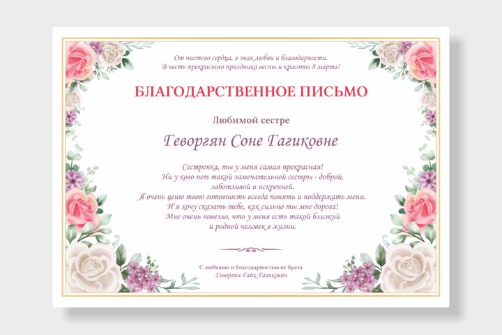 Благодарственное письмо