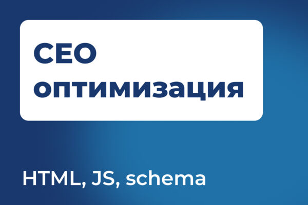 СЕО оптимизация сайта