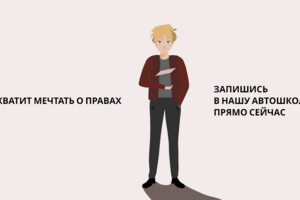 Реклама для автошколы