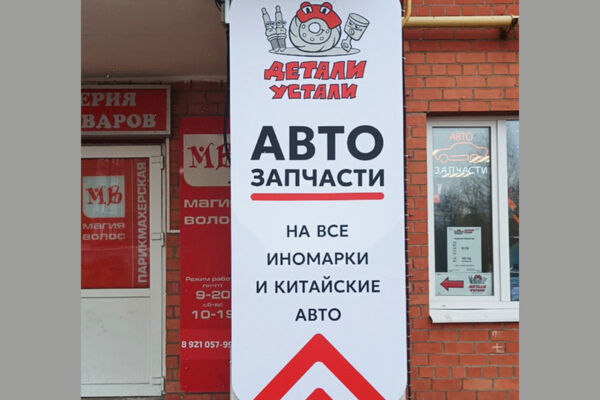 Вывеска для магазина автозапчастей