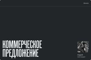 Шаблон КП