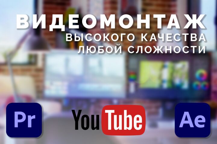 Монтаж видео любой сложности