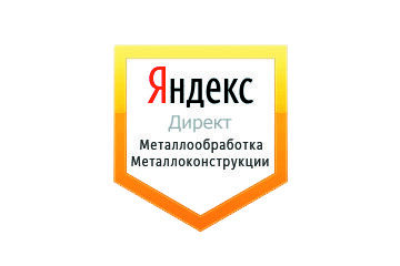 Настройка Яндекс Директ: Металлообработка и Металлоконструкции