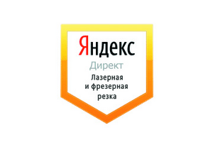 Настройка Яндекс Директ: Лазерная и фрезерная резка материалов