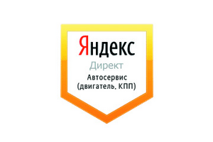 Настройка Яндекс Директ: Автосервис