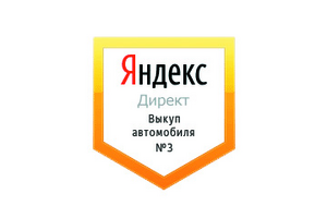 Настройка Яндекс Директ: Выкуп автомобилей №3