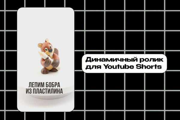 Смонтировать динамичный ролик для Youtube shorts