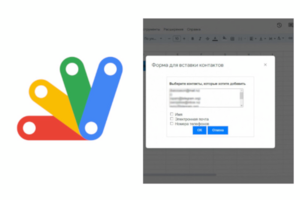 Форма вставки контактов для Google Apps Script