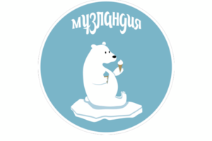 Логотип мороженого  МУЗЛАНДИЯ