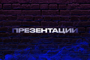 Презентации