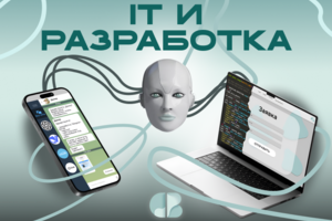IT и Разработка