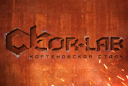 CORLAB - Кортеновская сталь. Разработка логотипа.
