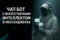Чат бот с исскуственным интелектом в мессенджерах