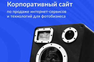 Корпоративный сайт по продаже интернет-сервисов и технологий для фотобизнеса