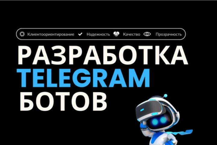 Разработка Telegram-бота