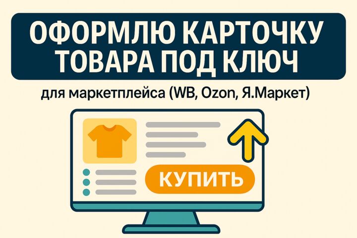 Оформлю карточку товара под ключ (Wildberries, Ozon, Яндекс.Маркет)