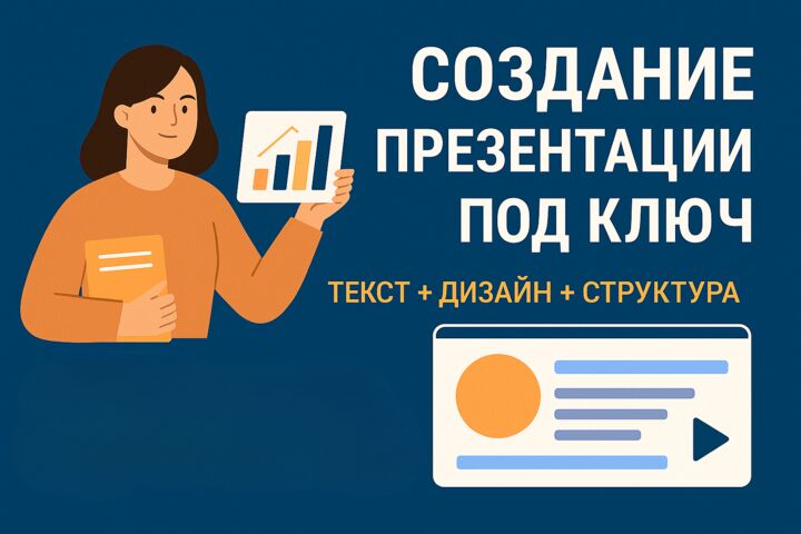 Создам презентацию под ключ: текст + дизайн + структура
