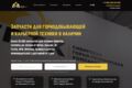 Услуга создания функционального сайта-каталога запчастей для карьерной техники