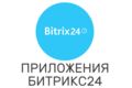 Разработка приложений Битрикс24