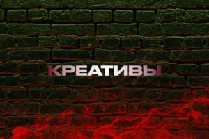 Рекламные креативы