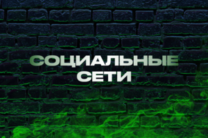 Социальные сети