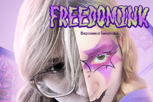 FreedomInk - дизайн, арт-иллюстрации, стихи, превью и многое другое!