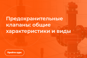 Курс "Предохранительная арматура"