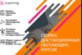 Сборка дистанционных электронных курсов в Ispring, Articulate