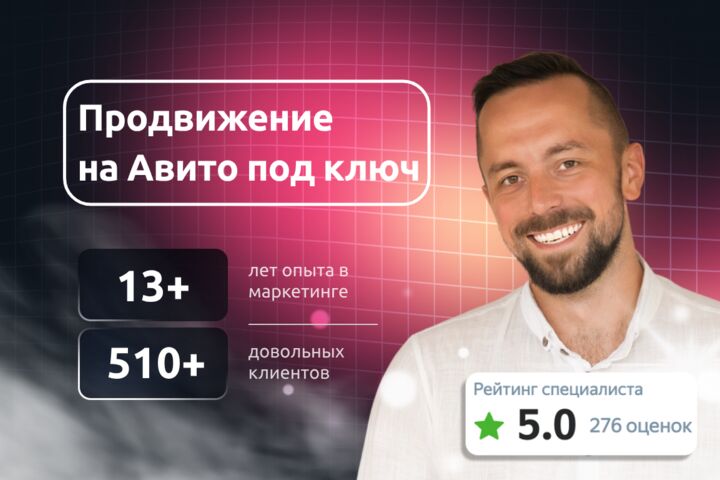 Авитолог (продвижение на Авито)