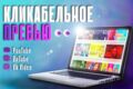 Превью для Youtube/RuTube/VkVideo